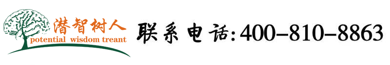 爱日本老妇的逼北京潜智树人教育咨询有限公司